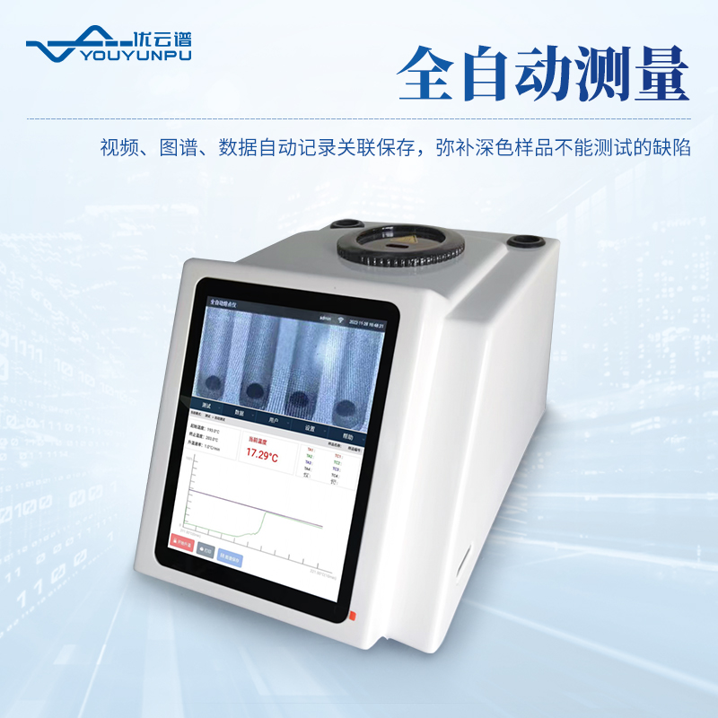 全自動視頻熔點(diǎn)儀