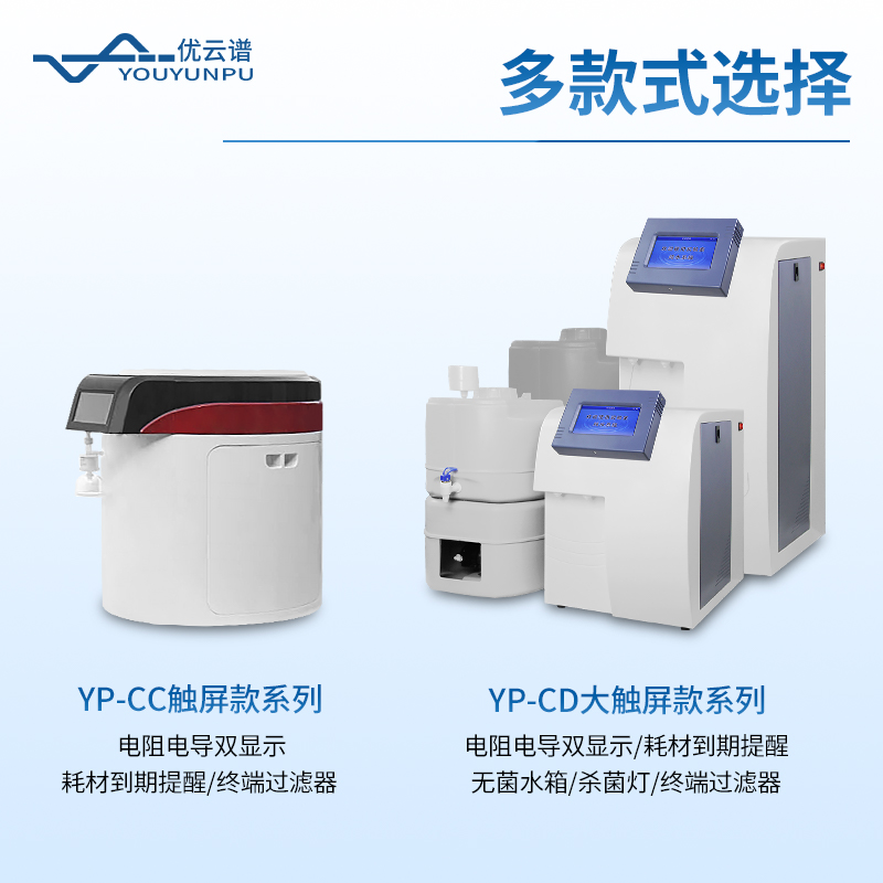 實驗室超純水系統(tǒng)