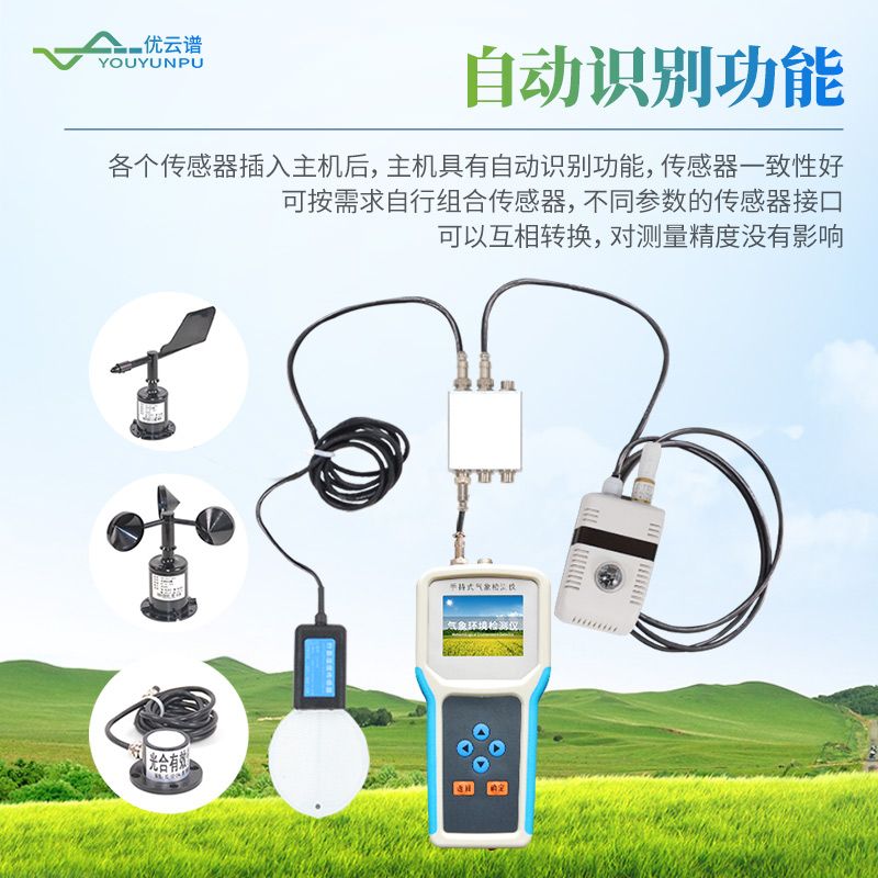 手持式智能農業氣象環境檢測儀