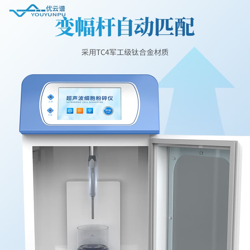 支架款超聲細(xì)胞破碎儀