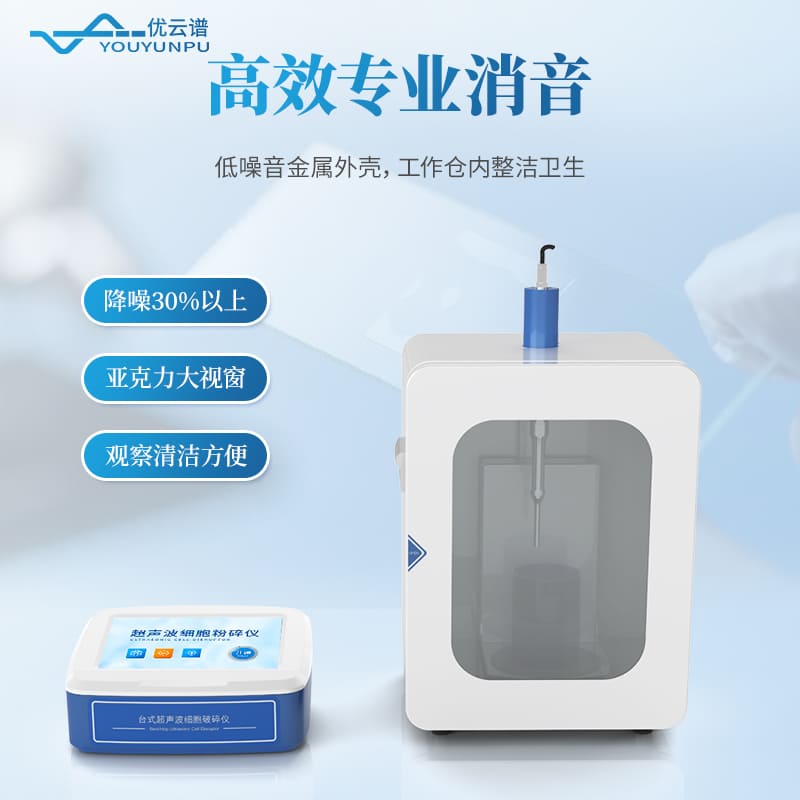 支架款超聲細(xì)胞破碎儀