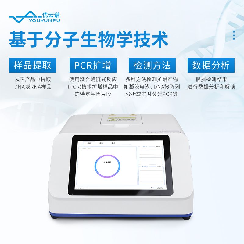 農(nóng)產(chǎn)品轉(zhuǎn)基因檢測(cè)儀