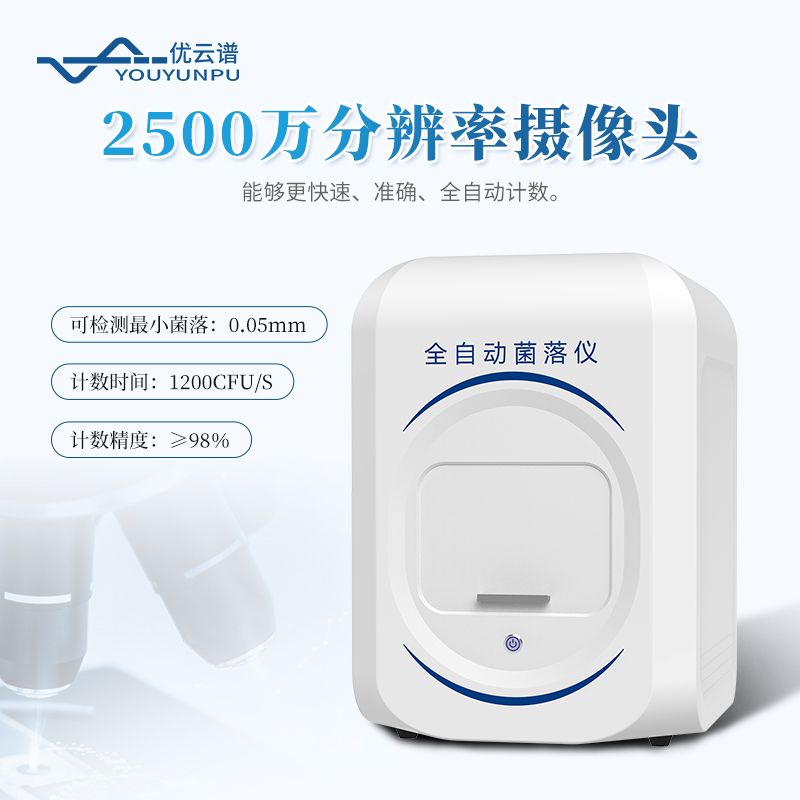 菌落總數快速檢測儀