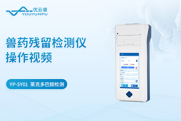 【YP-SY01】獸藥殘留檢測儀萊克多巴胺檢測操作視頻
