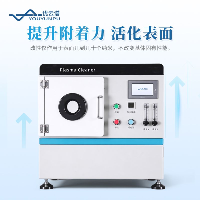 真空等離子清洗機