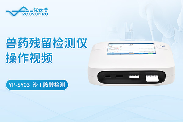 【YP-SY03】獸藥殘留檢測儀沙丁胺醇檢測操作視頻