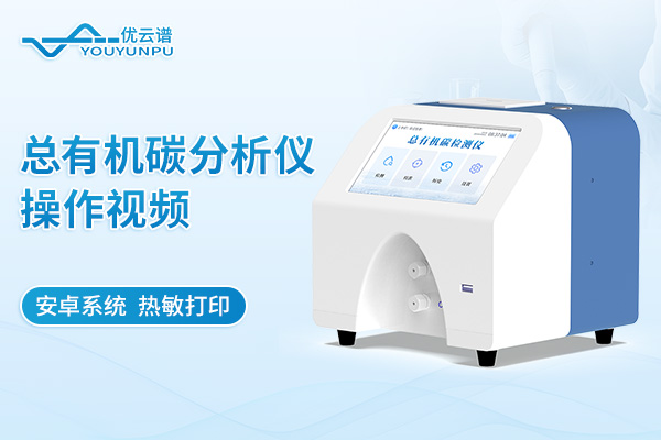 總有機(jī)碳分析儀操作視頻