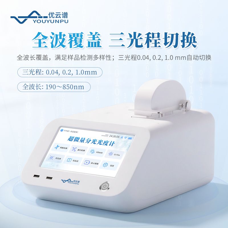 超微量紫外可見分光光度計(jì)
